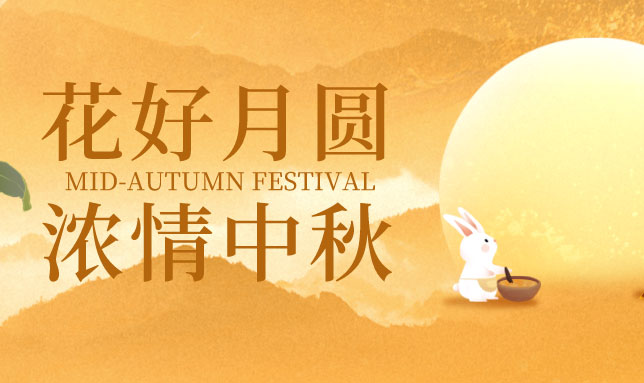 深圳市濱潔環(huán)保科技有限公司中秋國慶放假通知