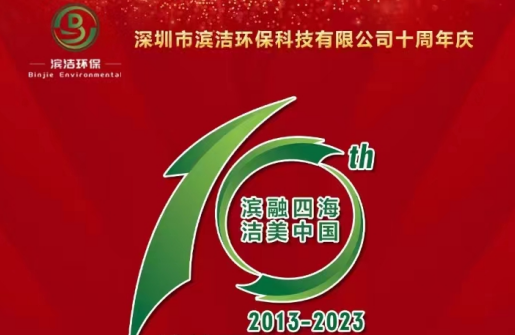 過往皆序章 此刻正昂揚(yáng)——濱潔環(huán)保10周年慶典逐光
