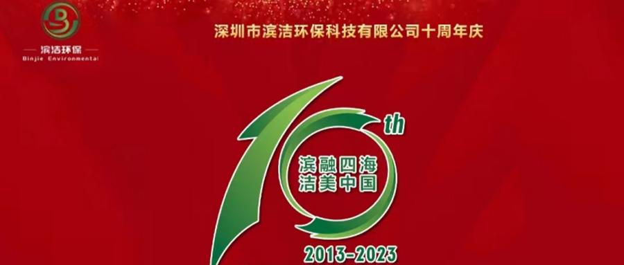 過(guò)往皆序章 此刻正昂揚(yáng)——濱潔環(huán)保10周年慶典逐光
