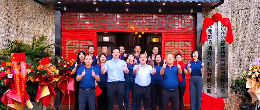 再添新引擎 開(kāi)啟新篇章 | 濱潔環(huán)保東莞分公司正式揭牌成立